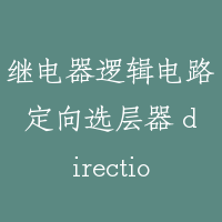 继电器逻辑电路定向选层器 directional selector by relay