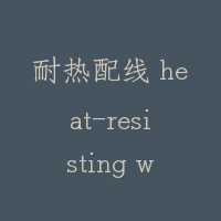 耐热配线 heat-resisting wire