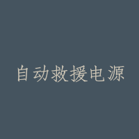 自动救援电源