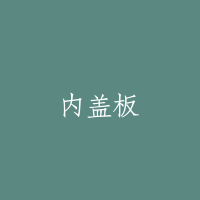 内盖板