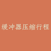 缓冲器压缩行程