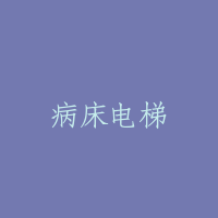 病床电梯