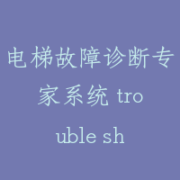 电梯故障诊断专家系统 trouble shooting expert system of elevator