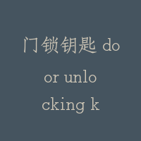门锁钥匙 door unlocking key