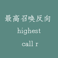 最高召唤反向 highest call reversal-HCR