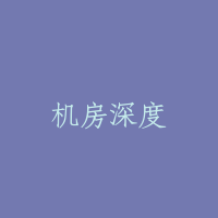 机房深度