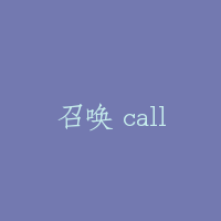 召唤 call