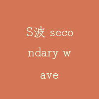 S波 secondary wave