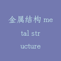 金属结构 metal structure