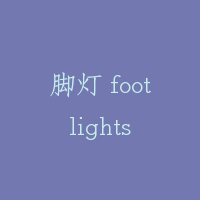 脚灯 footlights