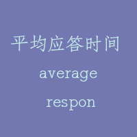平均应答时间 average response time