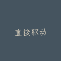 直接驱动
