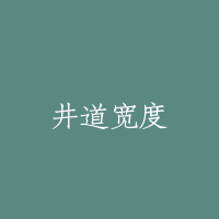 井道宽度