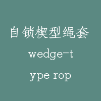 自锁楔型绳套 wedge-type rope socket