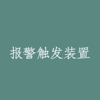 报警触发装置