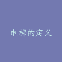 电梯的定义