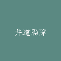 井道隔障