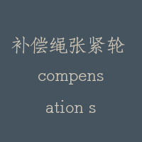 补偿绳张紧轮 compensation sheave