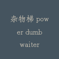 杂物梯 power dumbwaiter
