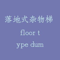 落地式杂物梯 floor type dumbwaiter