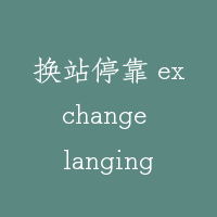 换站停靠 exchange langing