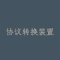 协议转换装置