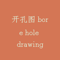 开孔图 bore hole drawing