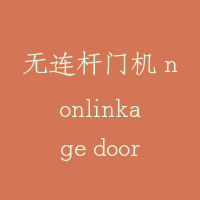 无连杆门机 nonlinkage door operator