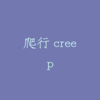 爬行 creep