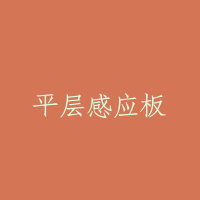 平层感应板
