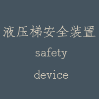 液压梯安全装置 safety device of hydraulic lift