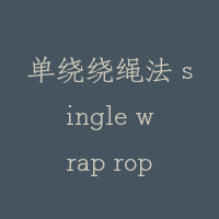 单绕绕绳法 single wrap roping