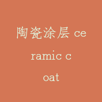 陶瓷涂层 ceramic coat