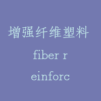 增强纤维塑料 fiber reinforced plastics