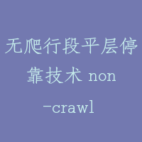 无爬行段平层停靠技术 non-crawl landing design for hydraulic lift
