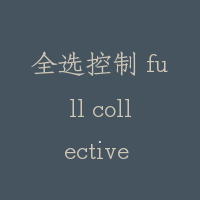 全选控制 full collective selective control