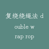 复绕绕绳法 double wrap roping