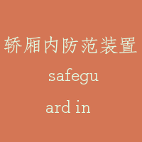 轿厢内防范装置 safeguard in car