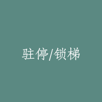 驻停/锁梯