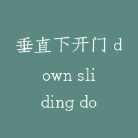 垂直下开门 down sliding door