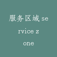 服务区域 service zone