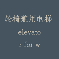 轮椅兼用电梯 elevator for wheel chair；elevator for the disable