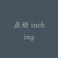 点动 inching
