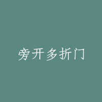 旁开多折门