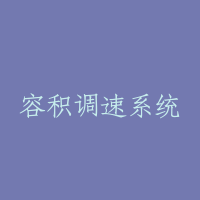 容积调速系统