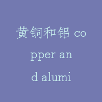 黄铜和铝 copper and aluminium