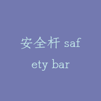 安全杆 safety bar