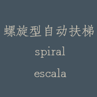 螺旋型自动扶梯 spiral escalator