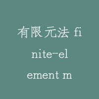 有限元法 finite-element method