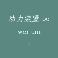 动力装置 power unit